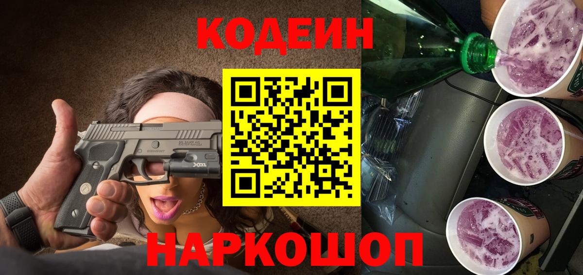 Кодеин Purple Drank Абакан